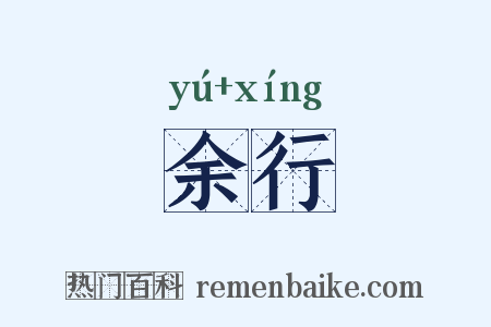 余行是什么意思的图片